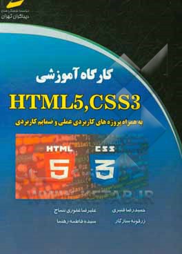 کارگاه آموزشی HTML5, CSS3 به همراه پروژه‌های کاربردی عملی و ضمایم کاربردی