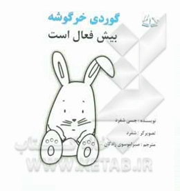 گوردی خرگوشه بیش‌فعال است