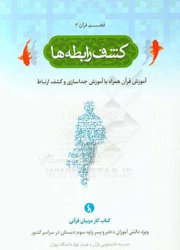 کشف رابطه‌ها: آموزش قرآن همراه با آموزش جداسازی و کشف ارتباط (کتاب کار مربیان قرآنی ویژه دانش‌آموزان دختر و پسر پایه سوم دبستان در سراسر کشور)
