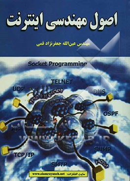 اصول مهندسی اینترنت