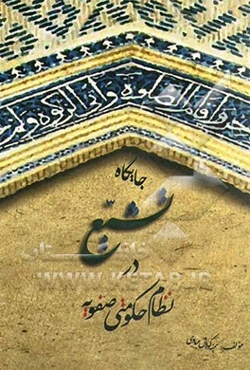 جایگاه تشیع در نظام حکومتی صفویه