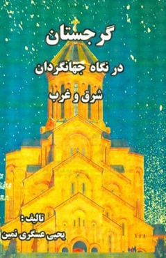 گرجستان در نگاه جهانگردان شرق و غرب