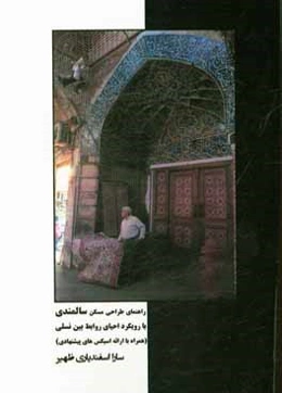 راهنمای طراحی مسکن سالمندی با رویکرد احیای روابط بین نسلی (همراه با ارائه اسیکس‌های پیشنهادی)