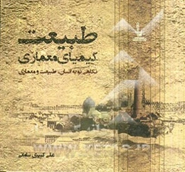 طبیعت، کیمیای معماری: نگاهی نو به انسان، طبیعت و معماری