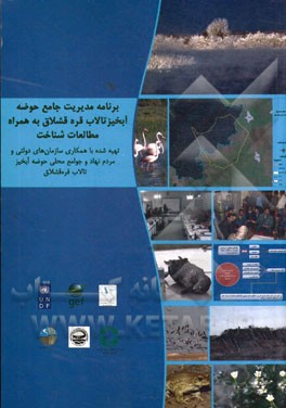 برنامه مدیریت جامع حوضه آبخیز تالاب قره‌قشلاق به همراه مطالعات شناخت