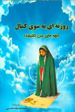 روزنه‌ای به سوی کمال (بچه‌های سن تکلیف)