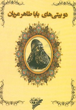 دوبیتی‌های باباطاهر عریان