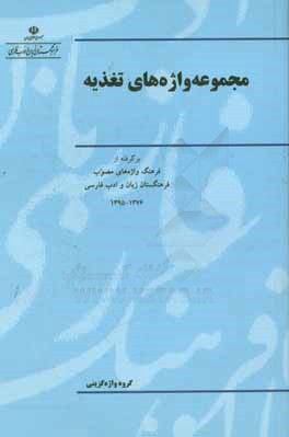 مجموعه واژه‌های تغذیه: برگرفته از فرهنگ واژه‌های مصوب فرهنگستان زبان و ادب فارسی 1376 - 1395
