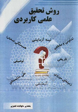 روش تحقیق علمی کاربردی