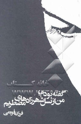 گفته بودم، من از نسل شهرزادهای مضطربم