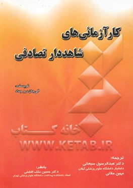 کارآزمایی شاهددار تصادفی