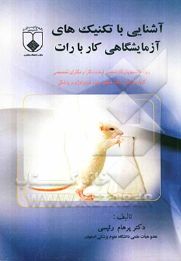 آشنایی با تکنیک‌های آزمایشگاهی کار با رات ویژه: دانشجویان کارشناسی ارشد، دکترا و دکترای تخصصی گروه پزشکی ...