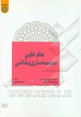 حکم فقهی مجسمه‌سازی و نقاشی