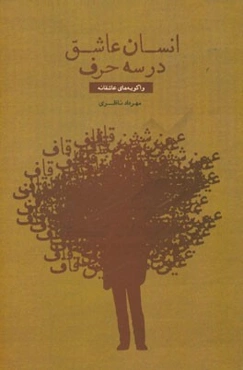 انسان عاشق در سه حرف: واگویه‌های عاشقانه