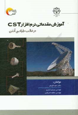 آموزش مقدماتی نرم‌افزار CST در قالب طراحی آنتن