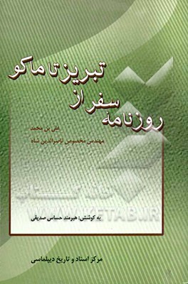 روزنامه سفر از تبریز تا ماکو