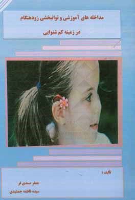 مداخله‌های آموزشی و توانبخشی زودهنگام در زمینه کم‌شنوایی