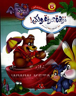 نزهه بحریه ولکن!