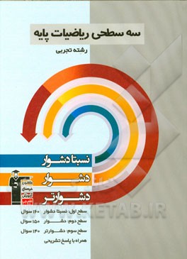 سه سطحی ریاضیات پایه‌ رشته‌ی تجربی: نسبتا دشوار، دشوار، دشوارتر