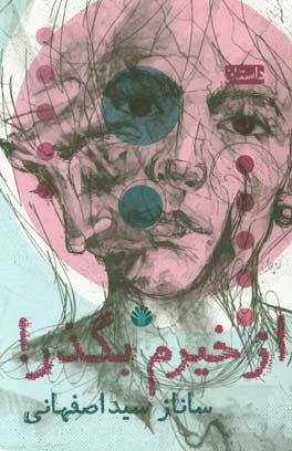 از خیرم بگذر