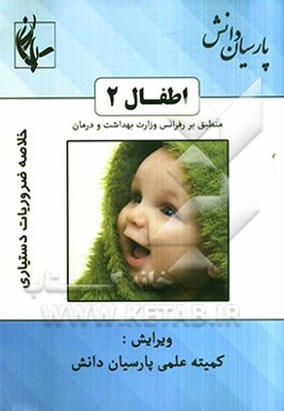 اطفال (2): منطبق بر رفرانس وزارت بهداشت و درمان اسانشیل نلسون 2011