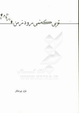 تویی که نمی‌رود زمن