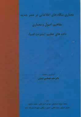 معماری بنگاه‌های اطلاعاتی در عصر جدید مفاهیم، اصول و معماری داده‌های عظیم، اینترنت اشیاء