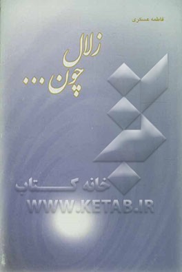 زلال چون ...: خاطرات شهدا