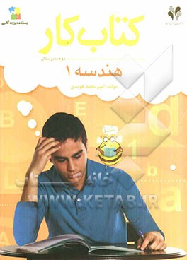 بسته مدیریت کلاسی: کتاب کار هندسه 1