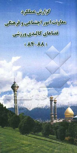 گزارش عملکرد معاونت امور اجتماعی و فرهنگی فضاهای کالبدی ورزشی (88 - 84)