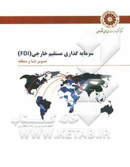 سرمایه‌گذاری مستقیم خارجی (FDI): تصویر دنیا و منطقه = Foreign direct investment