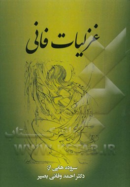 غزلیات فانی