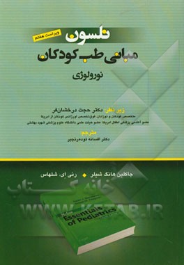 مبانی طب کودکان نلسون: نورولوژی