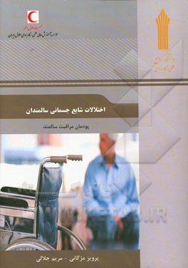 اختلالات شایع جسمانی سالمندان