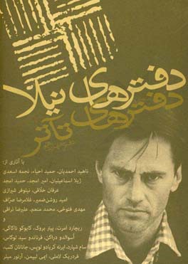 دفترهای تآتر: مجموعه‌ی مقالات و آثار: با آثاری از: ناهید احمدیان، حمید احیاء، نجمه اسعدی، ...