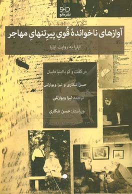 آوازهای ناخوانده قوی پیر تنهای مهاجر: ایلیا فابیان به روایت ایلیا فابیان: در گفت‌و‌گو با: حسن شکاری و لیزا ویوارللی
