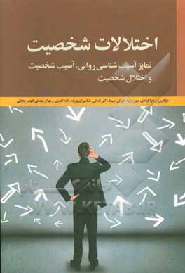 اختلالات ﺷﺨﺼﯿﺖ: ﺗﻤﺎﯾﺰ آﺳﯿﺐ‌ﺷﻨﺎﺳﯽ رواﻧﯽ، آﺳﯿﺐ ﺷﺨﺼﯿﺖ و اﺧﺘﻼل ﺷﺨﺼﯿﺖ