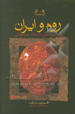 روم و ایران: دو قدرت جهانی در کشاکش و همزیستی