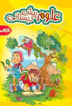 علوم پیش‌دبستانی