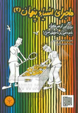 ماجرای اشیاء پنهان: برای گذر از هر ماجرا، باید دقیق و با حوصله ببینی!