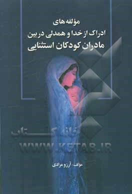 مولفه‌های ادراک از خدا و همدلی در بین مادران کودکان استثنایی