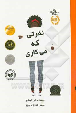 نفرتی که می‌کاری