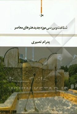 شناخت و بررسی موزه جدید هنرهای معاصر (تپه‌های عباس‌آباد)