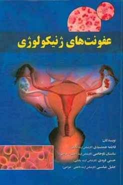 عفونت‌های ژنیکولوژی