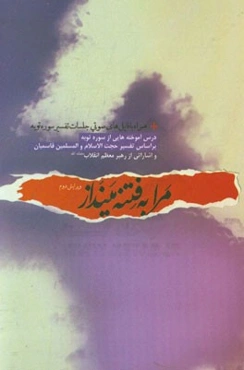 مرا به فتنه مینداز: گزیده‌ای از درس گفتارهای حجت‌الاسلام‌والمسلمین قاسمیان در تفسیر سوره توبه