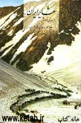 عشایر ایران در وادی فراموشی