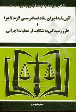 آئین‌نامه اجرای مفاد اسناد رسمی لازم الاجرا و طرز رسیدگی به شکایت از عملیات اجرائی مصوب 1387 رئیس قوه قضائیه با اصلاحات 1388