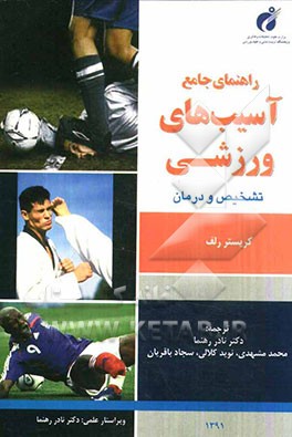 راهنمای جامع آسیب‌های ورزشی: تشخیص و درمان