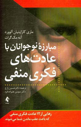 مبارزه نوجوانان با عادت‌های فکری منفی: رهایی از 12 عادت فکری منفی که باعث عقب ماندن شما می‌شوند