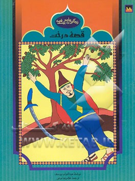 قصه درخت